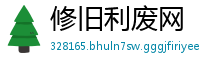 修旧利废网